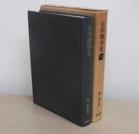 日中戦争史　新装版