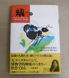 蟻　(アリ)　下巻