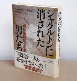 シャクルトンに消された男たち : 南極横断隊の悲劇