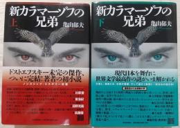 新カラマーゾフの兄弟　上・下巻(2冊揃い)