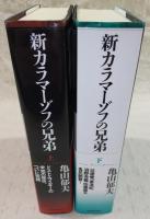 新カラマーゾフの兄弟　上・下巻(2冊揃い)