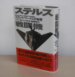 ステルス戦闘機 : スカンク・ワークスの秘密