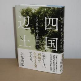 四国辺土　幻の草遍路と路地巡礼