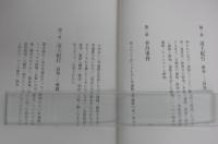 四国辺土　幻の草遍路と路地巡礼