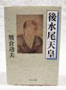 後水尾天皇 ＜中公文庫 く18-2＞
