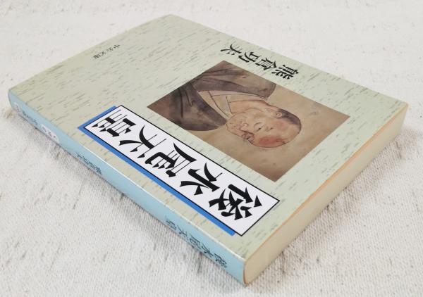 後水尾天皇(熊倉功夫 著) / ぶっくいん高知 古書部 / 古本、中古