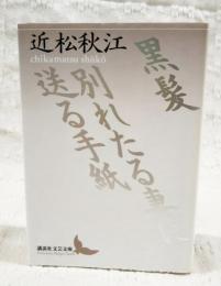 黒髪 別れたる妻に送る手紙