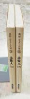 土佐人　上下巻  2冊セット　（高新ふるさと文庫3と5）