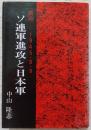 ソ連軍進攻と日本軍 : 満洲-1945.8.9