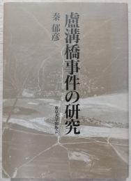 蘆溝橋事件の研究