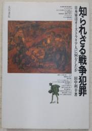 知られざる戦争犯罪 : 日本軍はオーストラリア人に何をしたか