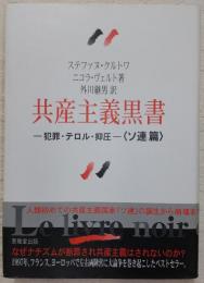 共産主義黒書：犯罪・テロル・抑圧 : ソ連篇