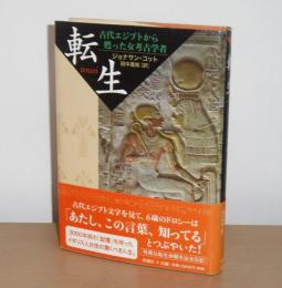 転生 : 古代エジプトから甦った女考古学者