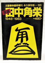漫画田中角栄 : 1948〜1983　文藝春秋臨時増刊 永久保存版 Nov.'83 