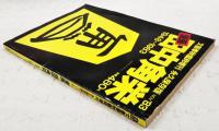 漫画田中角栄 : 1948〜1983　文藝春秋臨時増刊 永久保存版 Nov.'83 