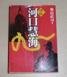 評伝河口慧海
