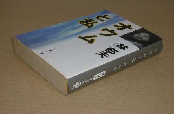 オウムと私(林郁夫 著) / 古本、中古本、古書籍の通販は「日本の古本屋