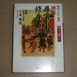 精撰「尋常小學修身書」 : 明治・大正・昭和…親子で読みたい
