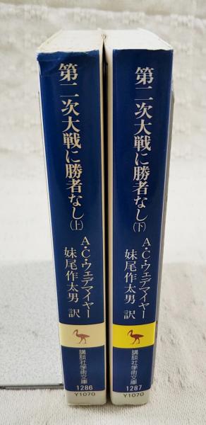 第二次大戦に勝者なし : ウェデマイヤー回想録 上下巻 2冊揃い