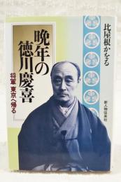 晩年の徳川慶喜 : 将軍東京へ帰る