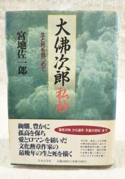 大仏次郎私抄 : 生と死を見つめて
