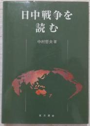 日中戦争を読む