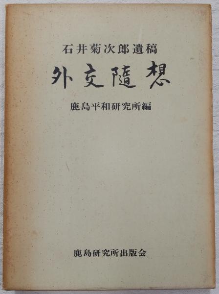 外交随想　石井菊次郎著 外交随想 : 石井菊次郎遺稿(石井菊次郎 著 ; 鹿島平和研究所 編