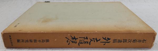 外交随想 : 石井菊次郎遺稿(石井菊次郎 著 ; 鹿島平和研究所 編