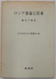 ロシア革命と日本