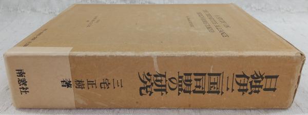 日独伊三国同盟の研究(三宅正樹 著) / 古本、中古本、古書籍の
