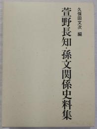 萱野長知・孫文関係史料集