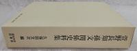 萱野長知・孫文関係史料集
