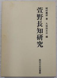 萱野長知研究