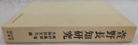 萱野長知研究