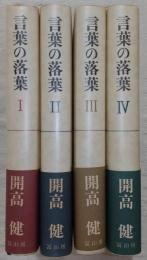 言葉の落葉　全4巻揃い