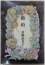 婚約