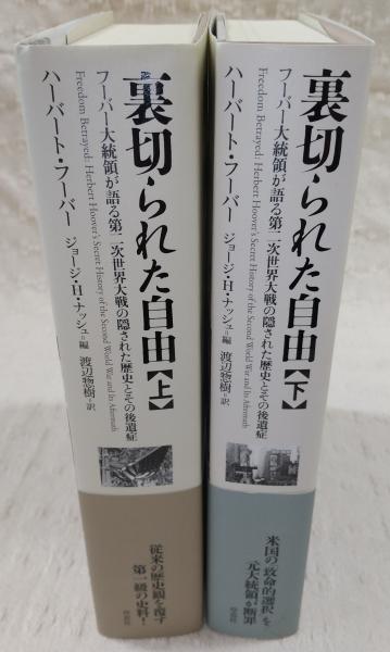 裏切られた自由 : 誰が第二次世界大戦を起こしたのか: 上下巻セット
