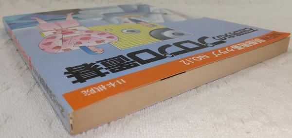 石田芳夫のプロプロ置碁 <NEW別冊囲碁クラブ No.12> / 古本