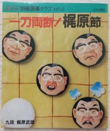 一刀両断！梶原節　<NEW別冊囲碁クラブ　No.2>