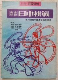 完全収録「日中棋戦」：第六回日中囲碁交流全58局　<別冊・囲碁新潮>