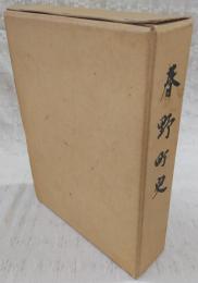春野町史　(高知県)