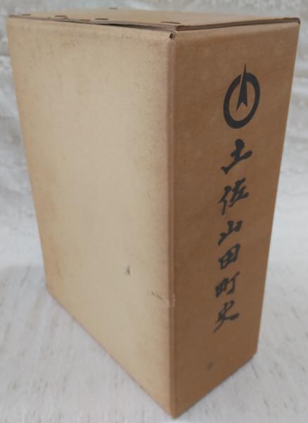 土佐山田町史 (高知県)(土佐山田町史編纂委員会 編) / ぶっ