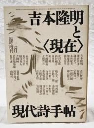 吉本隆明と〈現在〉  現代詩手帖12月臨時増刊