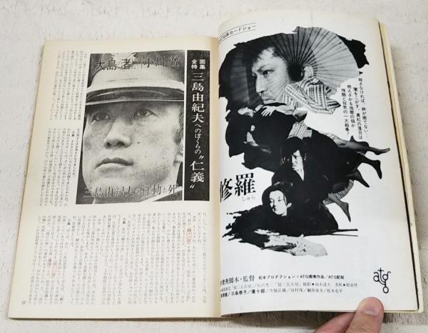 映画芸術 1971年2月号 No.280 ○全面特集:三島由紀夫氏へのぼく 映画芸術 1971年2月号 No.280 ○全面特集:三島由紀夫氏へのぼく