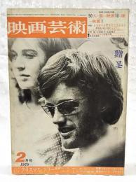 映画芸術　1970年2月号 ●特集：まもるべき日本文化はあるか-悪気流を前に先取りしよう-寺山修司・栗田勇・桶谷秀昭・磯田光一・今野勉・大和屋竺・仙波輝之　ほか