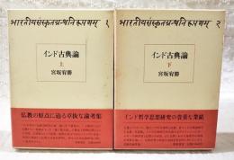 インド古典論　上下巻　全2冊揃い