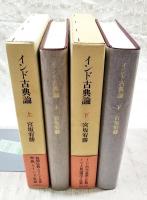 インド古典論　上下巻　全2冊揃い