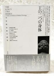 王の二つの身体 : 中世政治神学研究