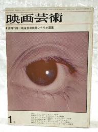 映画芸術 第12巻 第5号 4月号増刊 ●前後芸術映画シナリオ選集（宿命／ジュールス・ダッシン監督、死刑台のエレベーター／ルイ・マル監督、さすらい／ミケランジェロ・アントニオーニ監督、十二人の怒れる男／シドニー・ルメット監督、灰とダイアモンド／アンドルゼイ・ワイダ監督、勝手にしやがれ／ジャン・リュック・ゴダール監督）