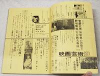 映画芸術　1968年2月号 ●対談「無思想派と実存派」：安部公房・野坂昭如　●特集：映画作家への手紙　ヒューストン（篠田正浩） レスター（押川義行） リチャードスン（佐藤忠男） ルルーシュ（関根弘）　●シナリオ：パリの大泥棒・危険な旅路